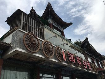 野谷艺韵(白塔山店)