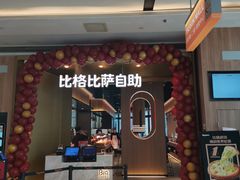 门面-比格比萨自助(德思勤四季汇店)