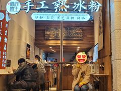 -甜心闲生传统手工冰粉(太古里店)