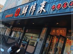 门面-鲜得来排骨年糕(即墨路店)