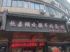 -杭嘉湖咬强羊肉面馆(永兴路总店)