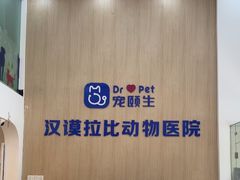-宠颐生汉谟拉比宠物医院