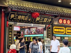 -尹三豆汁(前门旗舰店)