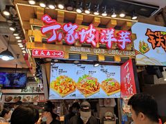 -丁家坡洋芋·观音桥好吃街A区(全国总店)