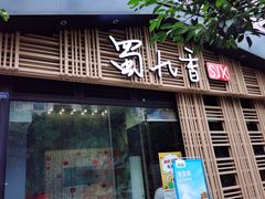 门面-蜀九香火锅(玉林店)