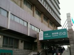 -首都医科大学附属北京同仁医院(西区)
