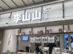 -李山山茶事(景枫店)