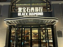 -黑宝石西餐厅(汇励99城市公园店)