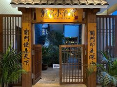 门面-无名小酒馆·湖北私房菜(昙华林店)