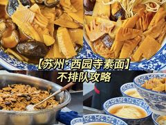 -西园寺素食(西园弄戒幢律寺店)