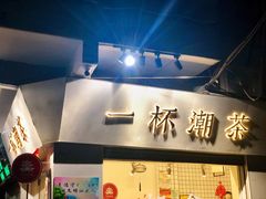门面-一杯潮茶·专注潮汕茶饮(十二中创始店)