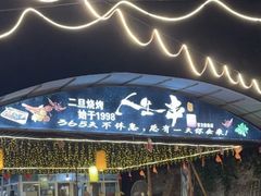 -清真·馬坡二旦烧烤(人生一串拍摄店)