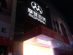 -摩登百货(岗顶店)