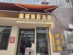 -瑞兰美好生活沙茶面
