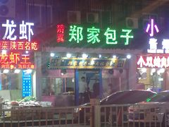 门面-郑家包子牛肉拉面(尚勤路店)