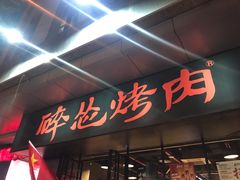 -碎怂烤肉(钟楼柳巷店)