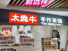 -太犇牛手作茶铺(六合万达店)