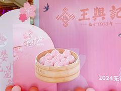 -王興記(中山路店)