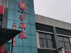 门面-茅溪菜·家宴(上品拾陆店)