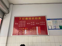 菜单-丁记面馆(凤凰店)