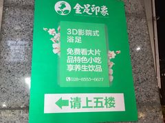 -蓉府金足印象(清江西路店)