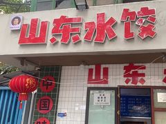 -山东水饺(南坪新街店)