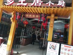-乡土居（焖面、烩菜、炒菜）(万达店)