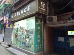 -皇子烘焙手作 prince baking(天河店)
