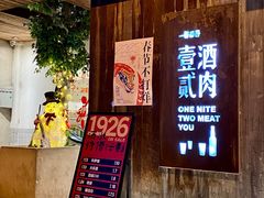 -壹酒贰肉1926·深夜食堂(九纬路店)