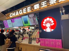 -霸王茶姬(常熟印象城店)
