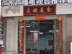 -贞姨美食·老字号海鲜大排档