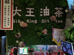 -大王油茶(磁器口店)