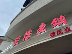 -双喜老铺(人民广场店)
