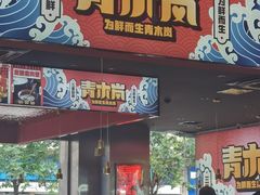 门面-青木岚小海鲜•小龙虾(友谊店)