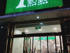 门面-1点点(阜通店)