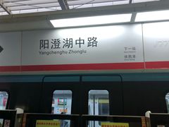 -阳澄湖中路(地铁站)
