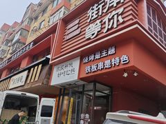 -街角等你.大连海鲜烧烤.经典铁板海鲜串(西安路店)