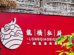 门面-龙桥私厨·姜花菊花过桥鱼·顺德菜(容桂店)