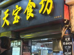 -天宝食坊·啫啫煲大排档(西华路店)