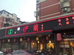 门面-伊兰津范儿