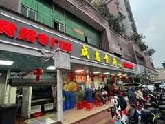 -成惠食府(赤岗店)