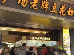 -张钦德·广场老牌豆花甜汤(总店)