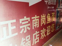 -章记正宗南岗鱼蛋火锅