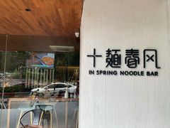 -十面春风·江南面馆(崇宁路店)