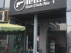-枪馆1号实弹射击俱乐部