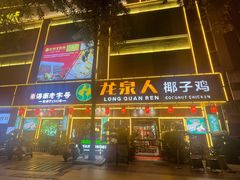 -龙泉人椰子鸡·糟粕醋·地标海南菜(龙昆南店)