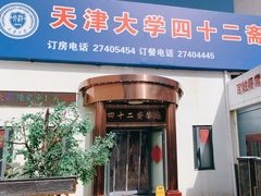 -天津大学·四十二斋餐厅