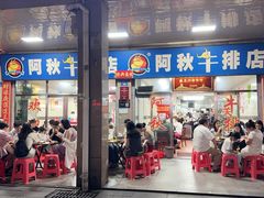 -阿秋牛排(湖心街店)