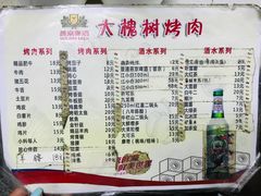 菜单-大槐树烤肉馆