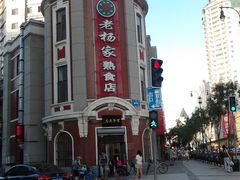 门面-老杨家熟食店